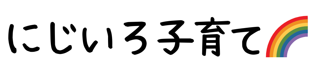 にじいろ子育て🌈